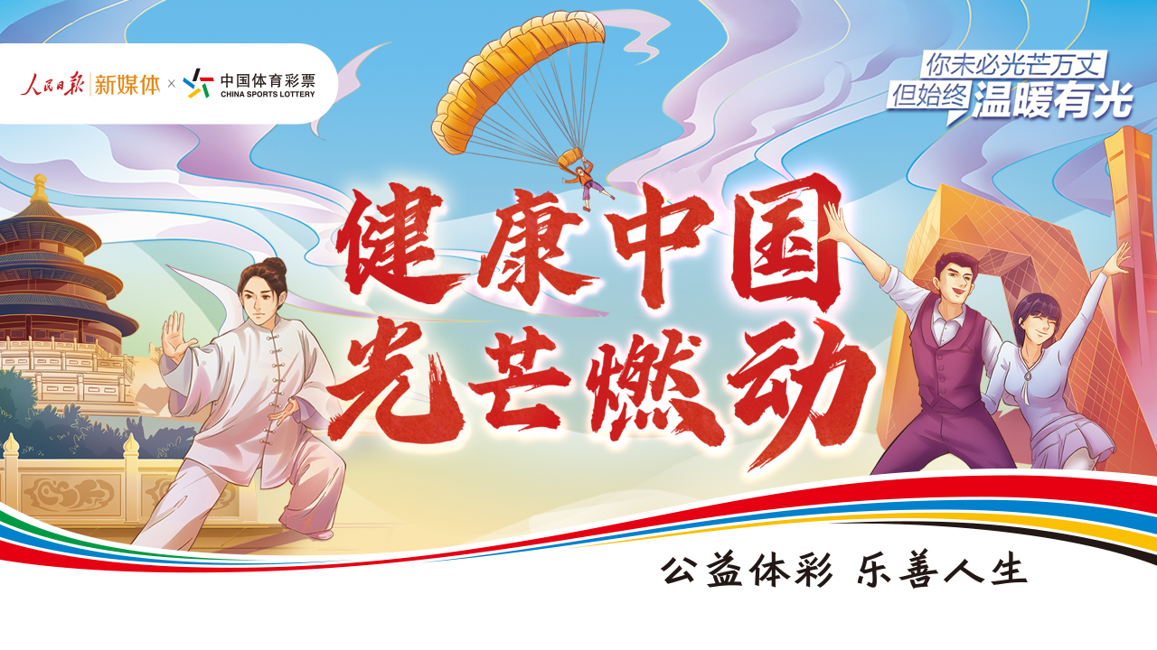 加入体彩健康中国合伙人行动共筑健康中国梦
