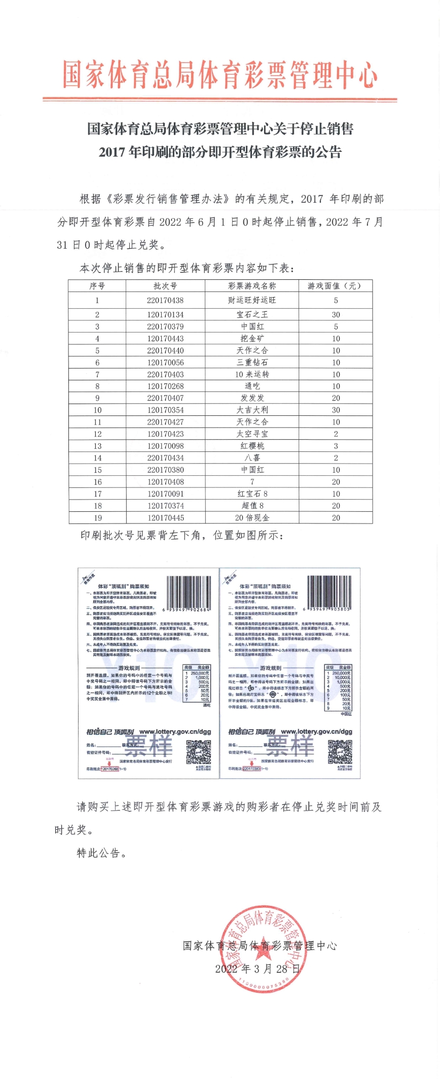【长图】2017年印刷的部分即开型体育彩票的公告.jpg